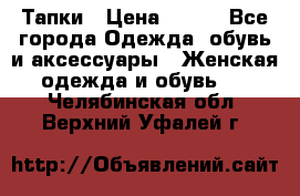 Тапки › Цена ­ 450 - Все города Одежда, обувь и аксессуары » Женская одежда и обувь   . Челябинская обл.,Верхний Уфалей г.